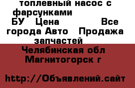 топлевный насос с фарсунками BOSH R 521-2 БУ › Цена ­ 30 000 - Все города Авто » Продажа запчастей   . Челябинская обл.,Магнитогорск г.